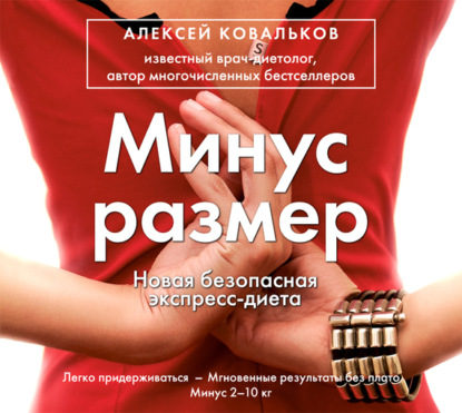 Минус размер. Новая безопасная экспресс-диета (Алексей Ковальков)