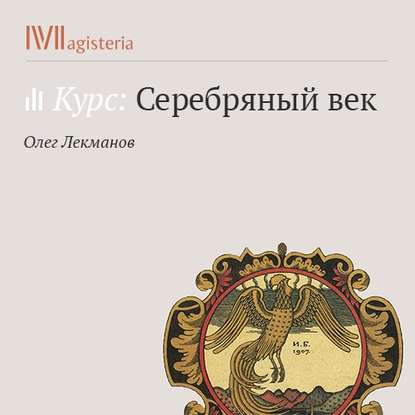 Ранние стихи Бориса Пастернака (Олег Лекманов)