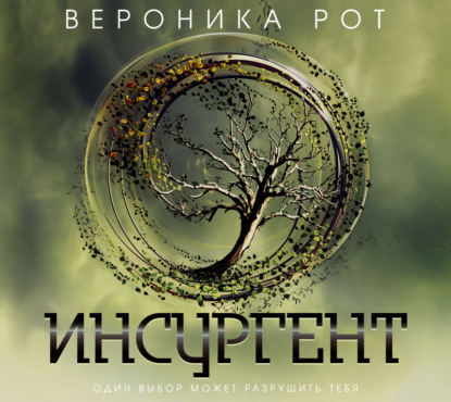 Инсургент (Вероника Рот)