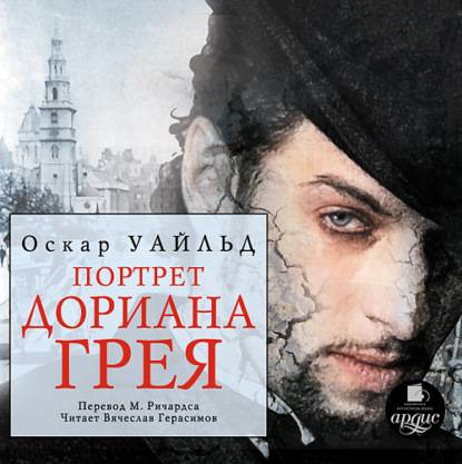 Портрет Дориана Грея (Оскар Уайльд)