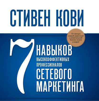 7 навыков высокоэффективных профессионалов сетевого маркетинга (Стивен Кови)