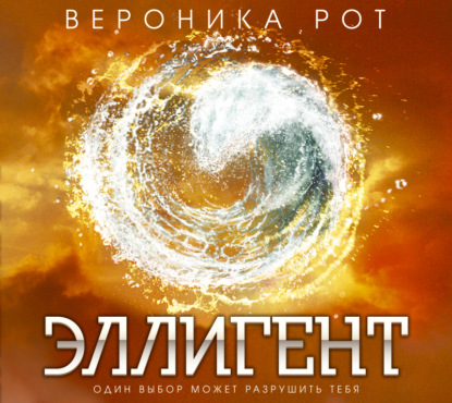 Эллигент (Вероника Рот)