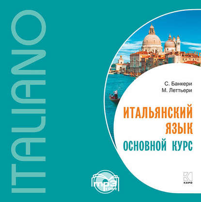 Итальянский язык. Основной курс (С. Банккери)