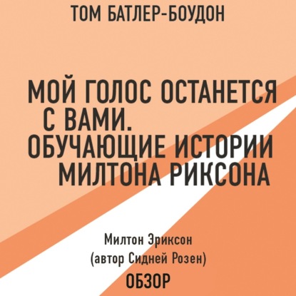 Мой голос останется с вами. Обучающие истории Милтона Эриксона. Милтон Эриксон (автор Сидней Розен) (обзор) (Том Батлер-Боудон)