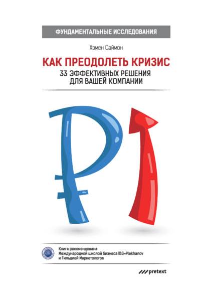 Как преодолеть кризис. 33 эффективных решения для вашей компании (Хэмен Саймон)