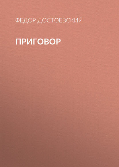 Приговор (Федор Достоевский)