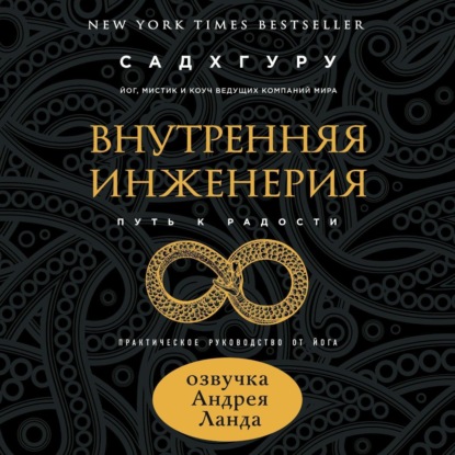Внутренняя инженерия. Путь к радости. Практическое руководство от йога (Садхгуру)