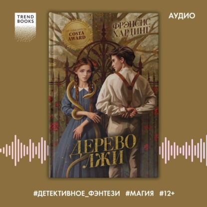 Дерево лжи (Фрэнсис Хардинг)