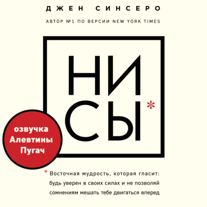 НИ СЫ. Будь уверен в своих силах и не позволяй сомнениям мешать тебе двигаться вперед (Джен Синсеро)