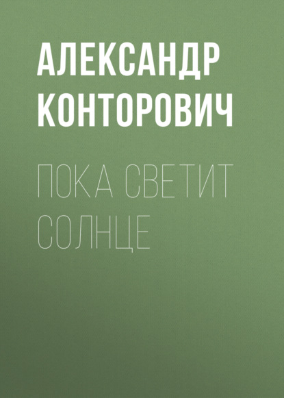 Пока светит солнце (Александр Конторович)