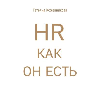 HR как он есть (Татьяна Кожевникова)