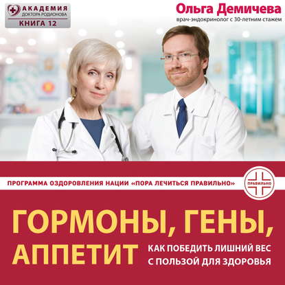 Гормоны, гены, аппетит. Как победить лишний вес с пользой для здоровья (О. Ю. Демичева)