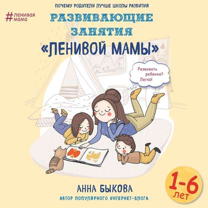 Развивающие занятия «ленивой мамы» (Анна Быкова)