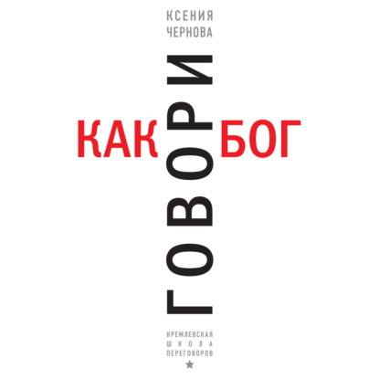 Говори как бог (Ксения Чернова)