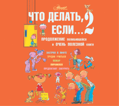 Что делать, если… 2. Продолжение полюбившейся и очень полезной книги (Людмила Петрановская)