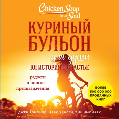 Куриный бульон для души. 101 история о счастье (Джек Кэнфилд)