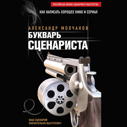 Букварь сценариста (Александр Молчанов)