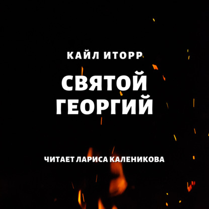 Святой Георгий (Кайл Иторр)