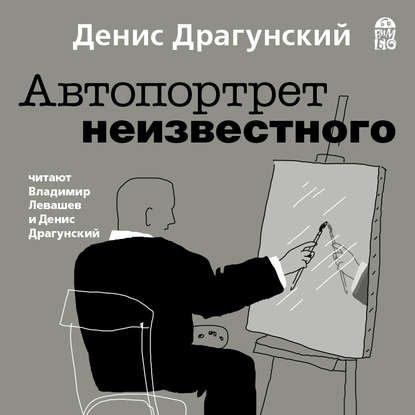Автопортрет неизвестного (Денис Драгунский)