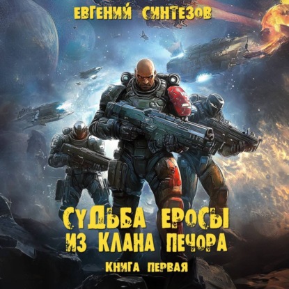 Судьба Еросы из клана Печора (Евгений Синтезов)
