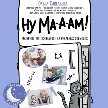 Ну ма-а-ам! (Ольга Савельева)