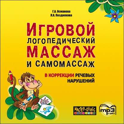 Игровой логопедический массаж и самомассаж в коррекции речевых нарушений. MP3 (Г. А. Османова)