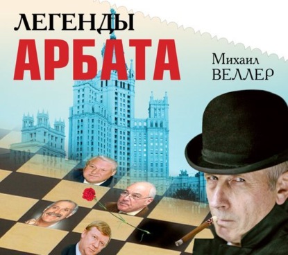 Легенды Арбата (Михаил Веллер)