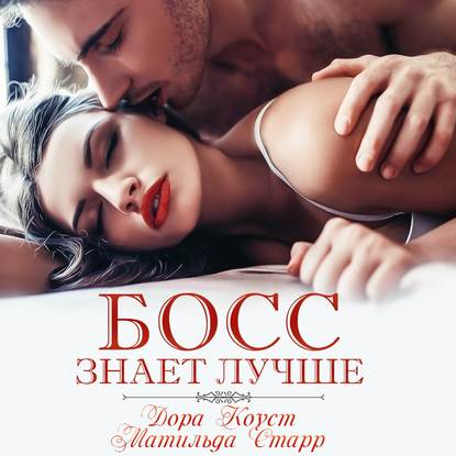 Босс знает лучше (Матильда Старр)