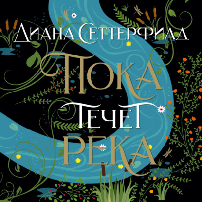 Пока течет река (Диана Сеттерфилд)