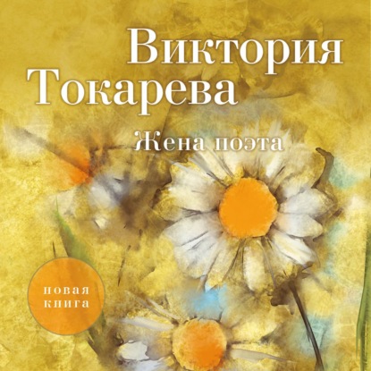 Жена поэта (сборник) (Виктория Токарева)