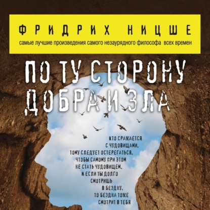 По ту сторону добра и зла (Фридрих Вильгельм Ницше)
