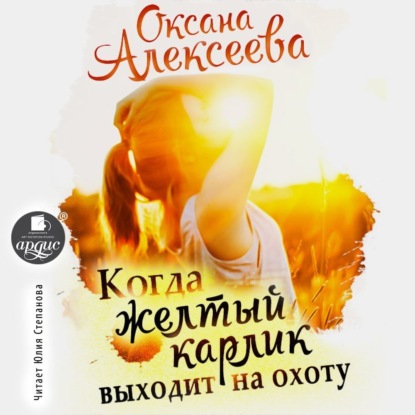 Когда жёлтый карлик выходит на охоту (Оксана Алексеева)
