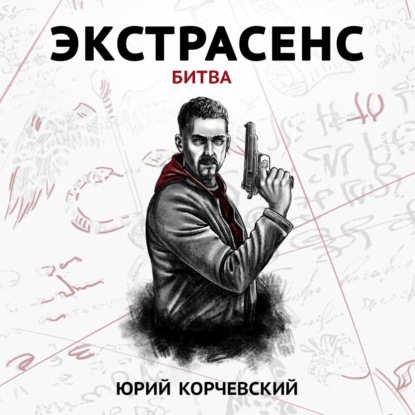 Экстрасенс. Битва (Юрий Корчевский)