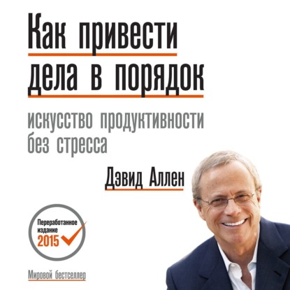 Как привести дела в порядок (Дэвид Аллен)