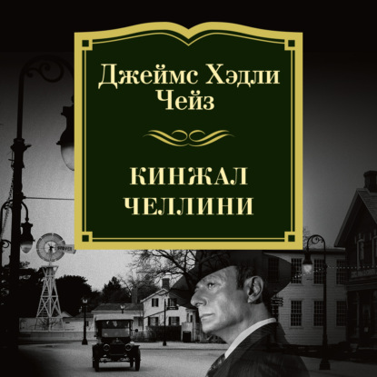 Кинжал Челлини (Джеймс Хэдли Чейз)
