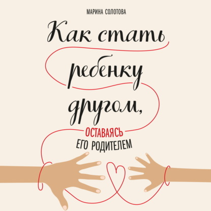 Как стать ребенку другом, оставаясь его родителем (Марина Солотова)