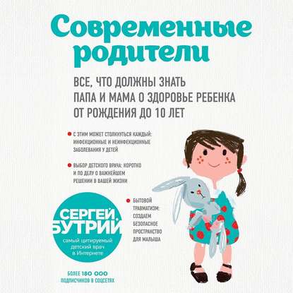 Современные родители. Все, что должны знать папа и мама о здоровье ребенка от рождения до 10 лет (Сергей Бутрий)