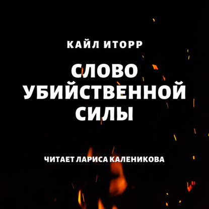 Слово убийственной силы (Кайл Иторр)