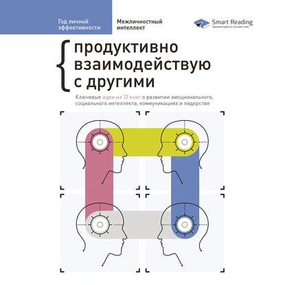 Год личной эффективности. Сборник 3 (Сборник)