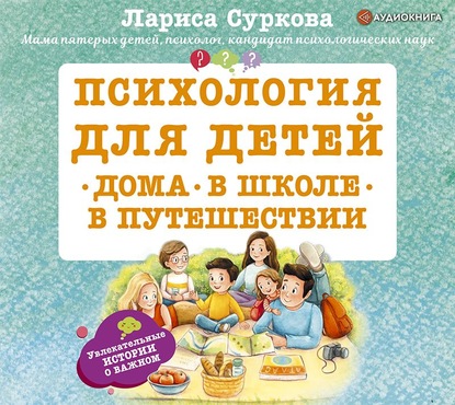 Психология для детей: дома, в школе, в путешествии (Лариса Суркова)