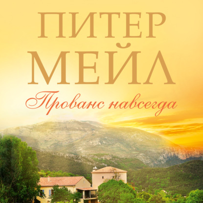Прованс навсегда (Питер Мейл)
