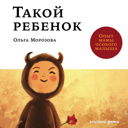 Такой ребенок. Опыт мамы особого малыша (Ольга Морозова)