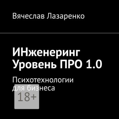 ИНженеринг. Уровень ПРО 1.0. Психотехнологии для бизнеса (Вячеслав Лазаренко)