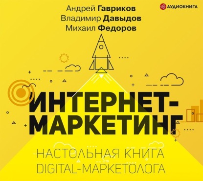 Интернет-маркетинг (В. В. Давыдов)
