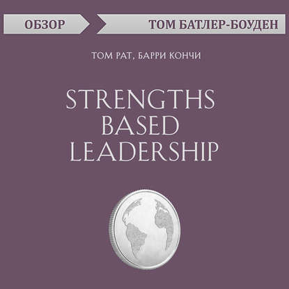 Strengths Based Leadership. Том Рат, Барри Кончи (обзор) (Том Батлер-Боудон)