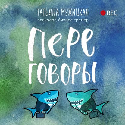 Переговоры (Татьяна Мужицкая)
