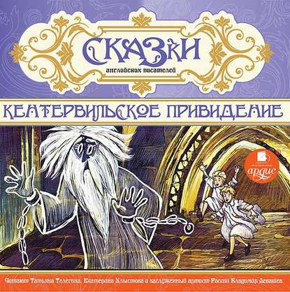 Сказки английских писателей. Кентервильское привидение (Оскар Уайльд)