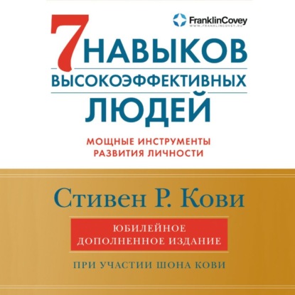 7 навыков высокоэффективных людей. Мощные инструменты развития личности (Стивен Кови)