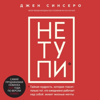 НЕ ТУПИ. Только тот, кто ежедневно работает над собой, живет жизнью мечты (Джен Синсеро)
