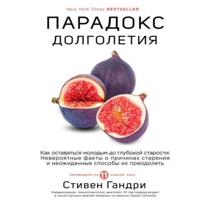 Парадокс долголетия. Как оставаться молодым до глубокой старости (Стивен Гандри)